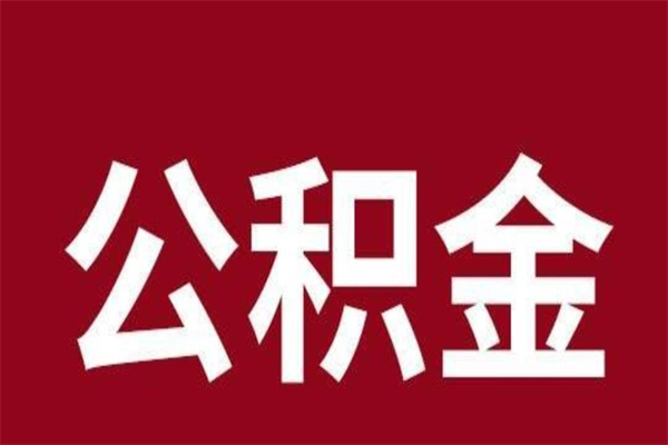 巴音郭楞蒙古离职报告取公积金（离职提取公积金材料清单）