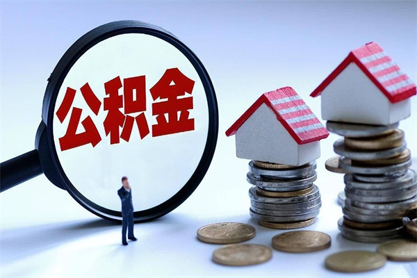 巴音郭楞蒙古离职怎么取出个人公积金（离职怎么取住房公积金）