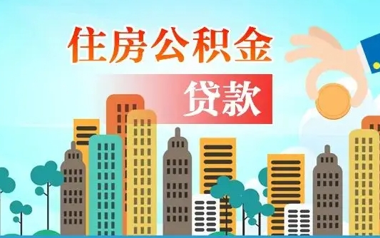 巴音郭楞蒙古公积金离职了在外地怎么取（住房公积金离职后异地怎么提取）