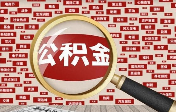 巴音郭楞蒙古封存公积金如何取出来（封存的公积金提取条件）