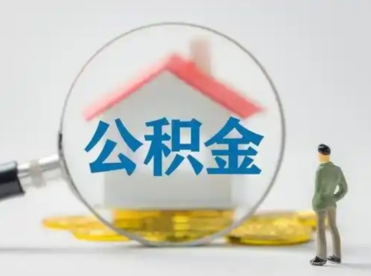 巴音郭楞蒙古公积金封存不满半年能取吗（公积金封存未满半年是什么意思）