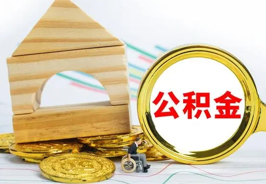 巴音郭楞蒙古离职后公积金可以全部取钞来吗（离职了,公积金可以取现金吗）