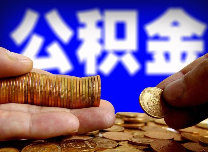 巴音郭楞蒙古公积金提（成公积金提取）